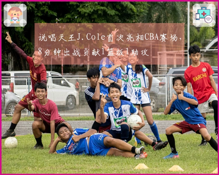 说唱天王J.Cole首次亮相CBA赛场，8分钟出战贡献1篮板1助攻