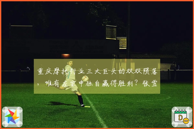 重庆摩托行业三大巨头的双双陨落，唯有左宗申独自赢得胜利？张雪揭示真相