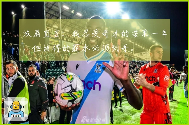 浓眉直言：我忍受奇才的苦果一年，但该得的薪水必须到手。