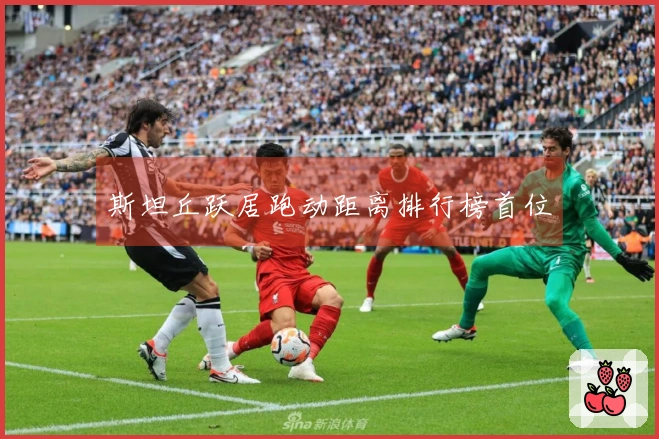 斯坦丘跃居跑动距离排行榜首位