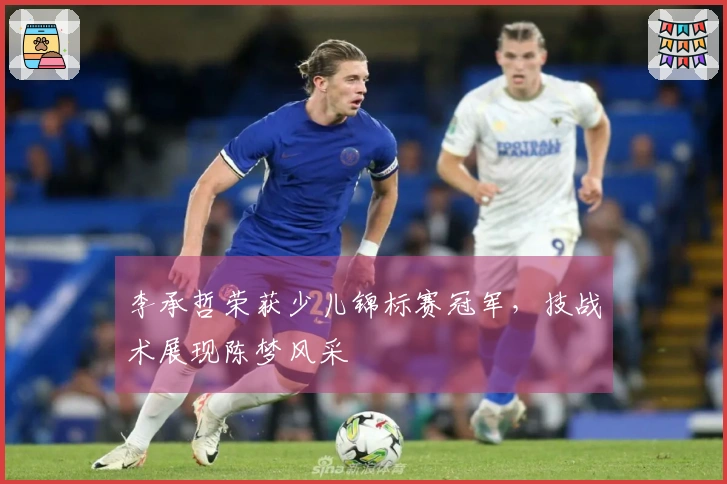 李承哲荣获少儿锦标赛冠军，技战术展现陈梦风采