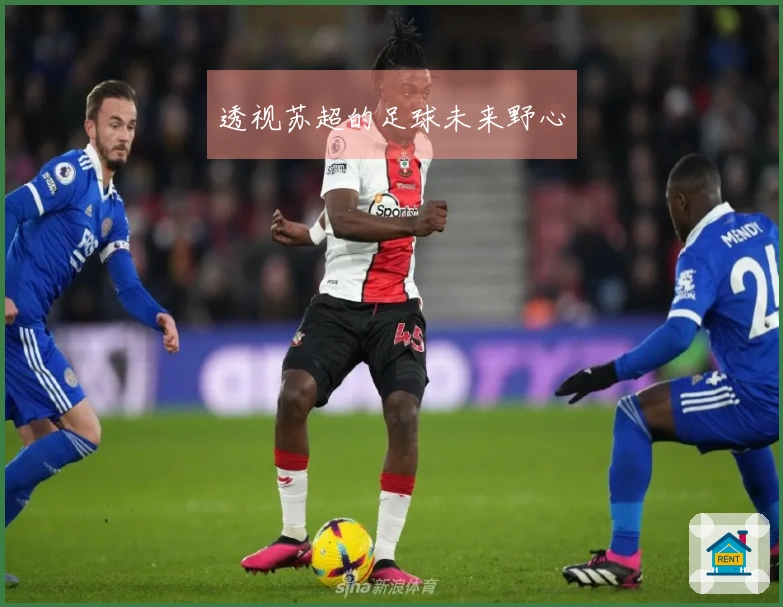 透视苏超的足球未来野心