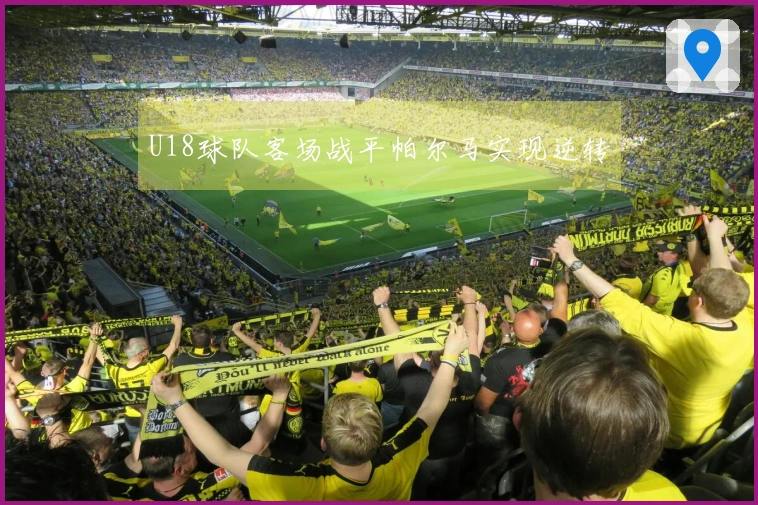 U18球队客场战平帕尔马实现逆转