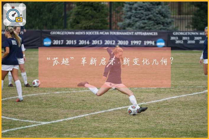 “苏超”革新启示 新变化几何？