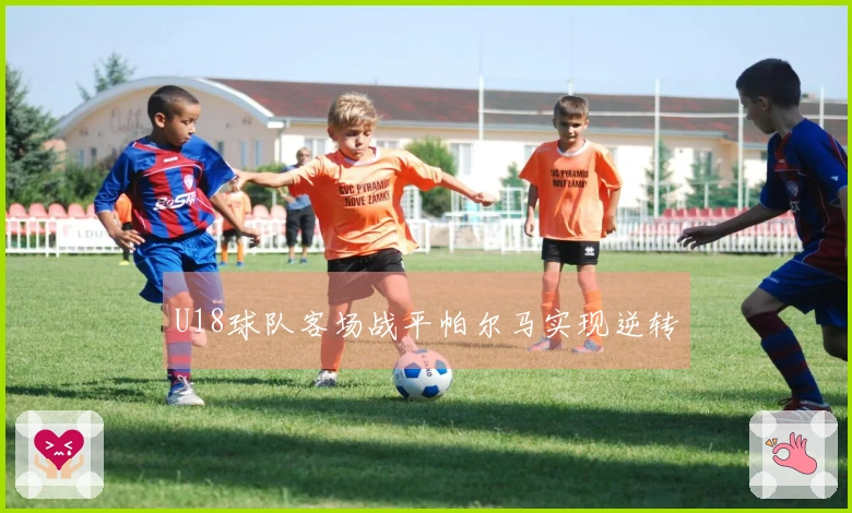 U18球队客场战平帕尔马实现逆转