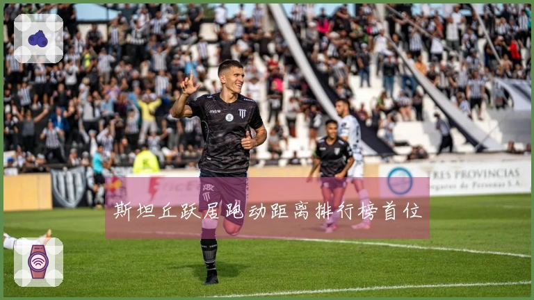 斯坦丘跃居跑动距离排行榜首位