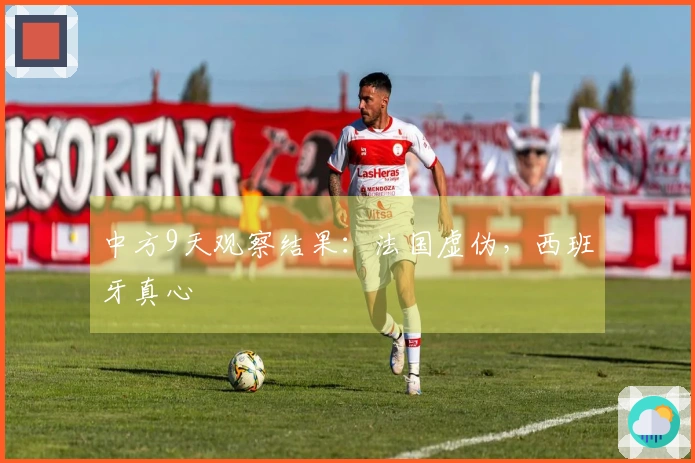 中方9天观察结果：法国虚伪，西班牙真心