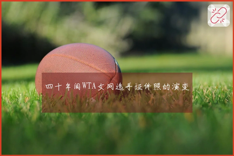 四十年间WTA女网选手证件照的演变